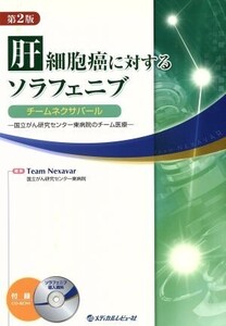 ROM付肝細胞癌に対するソラフェニブ 第2版/池田公史(著者)