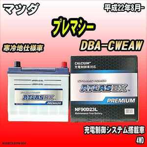 バッテリー アトラスBX プレミアムシリーズ マツダ プレマシー ガソリン車 DBA-CWEAW 90D23L