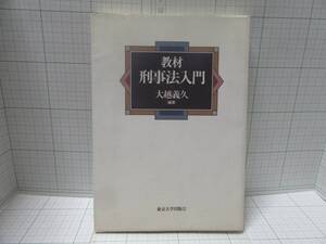 ◆中古本◆教材　刑事法入門　著者：大越義久　出版社：東京大学出版会　定価：２４００円　自宅保管商品Ｄ９９