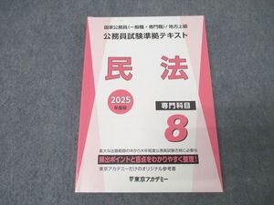 XK25-099 東京アカデミー 国家公務員・地方上級 公務員試験準拠テキスト 専門科目8 民法 2025年合格目標 未使用 ☆ 020S4D