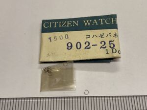 CITIZEN シチズン 902-25 まとめて 新品1 未使用品 純正パーツ 長期保管品 デッドストック 機械式時計 コハゼバネ バネ 