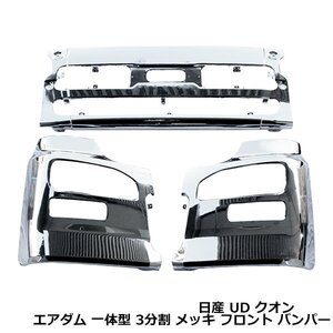 大型商品 日産 UDトラックス クオン メッキ フロントバンパー センター 運転席側 助手席側 三分割セット エアダム一体型 外装 メッキパーツ