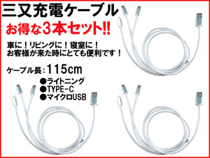 【便利グッズ】三又 3WAY 充電ケーブル お得な3本セット! 3in1 ライトニング TYPE-C マイクロUSB iphone ipad ファーウェイ サムソン n2it