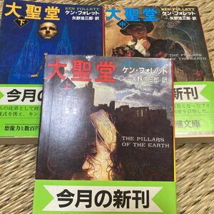 「初版/帯付」　大聖堂 　上中下　　ケン・フォレット　新潮文庫　半世紀に及ぶ大聖堂建立物語