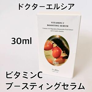 ドクターエルシア ビタミンCブースティングセラム 30ml サジーエキス シミ くすみ そばかす ナイアシンアミド ヒアルロン酸 ヴィーガン