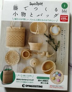 未使用★ディアゴスティーニ　籐でつくる小物とバッグ　透かし模様の浅い小皿　創刊号　かんたんにつくれます　１