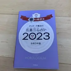 ゲッターズ飯田の五星三心占い 2023