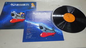 ■LP/レコード■オリジナル・サウンドトラック音楽集■宇宙戦艦ヤマト 新たなる旅立ち [CQ-7029]■中古/現状販売■　★オークション★