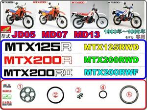 MTX125R 型式JD05　MTX200R 型式MD07　MTX200RⅡ 型式MD13 【フューエルコックリペアKIT-SP＋】-【新品】-【1set】