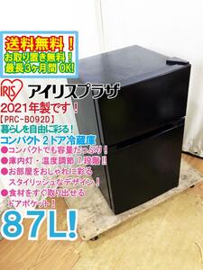 送料無料★2021年製★極上超美品 中古★アイリスプラザ 87L コンパクトでも容量たっぷり!!左右ドア開き 2ドア冷蔵庫【PRC-B092D-B】DWCO