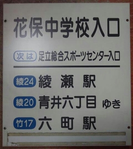 東武バス バス停板 改称バス停名 花保中学校入口 現:南花畑/綾24.綾20.竹17系統