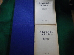■歴史地理研究と都市研究　上下2巻セット　藤岡謙二郎先生退官記念事業会　藤岡謙二郎先生退官記念事業会　昭和53年■FAIM2021102515■