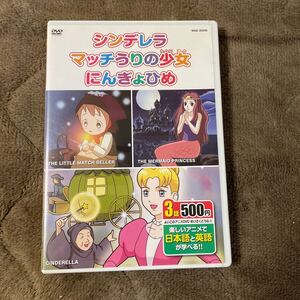 DVD／よいこのどうわ４ 日本語＋英語 シンデレラ マッチうりの少女 にんぎょひめ