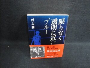 限りなく透明に近いブルー　村上龍　日焼け有/WBP