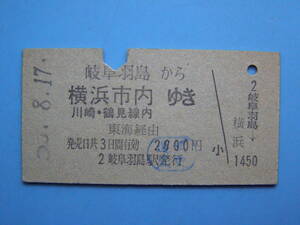 切符 鉄道切符 国鉄 硬券 乗車券 岐阜羽島 → 横浜 ?-8-17 岐阜羽島駅 発行 (Z229)