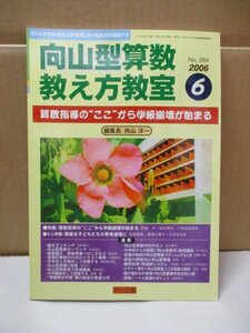 向山型算数教え方教室 算数指導の“ここ”から学級崩壊が始まる 編集長向山洋一 明治図書 2006年 6月1日発行 No.84