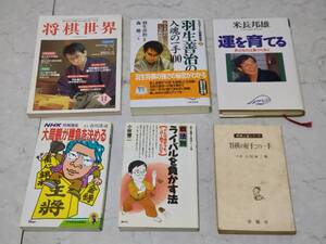 c9846◆将棋関連書籍まとめて6冊セット◆谷川浩司/羽生善治/米長邦雄