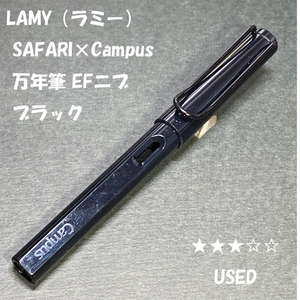 送料無料☆USED☆LAMY×Campus edition Safari 万年筆 シャイニーブラック EFニブ/ファースト ラミー サファリ ステーショナリー★4Pen