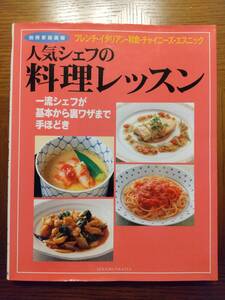 ■料理本■人気シェフの料理レッスン■一流シェフが基本から裏ワザまで手ほどき■フレンチ■イタリアン■和食■チャイニーズ■エスニック■