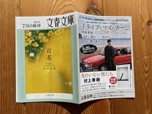 文春文庫折込チラシ★川村元気「百花」、村上春樹「女のいない男たち」「ドライブ・マイ・カー」映画化、原田マハ「キネマの神様」他