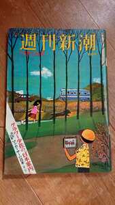 週刊新潮 1968年 昭和43年 10月5日号