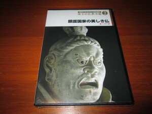 後世に伝えたい文化遺産 珠玉の仏教美術 2 鎮護国家の美しき仏
