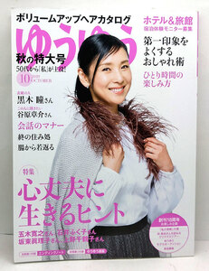 ◆ゆうゆう 2019年10月号 表紙:黒木瞳◆主婦の友社