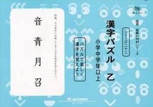 [A12330915]国語読解シリーズ 二十二 漢字パズル 乙 (国語読解の特訓シリーズ 22)