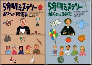 113* ５分間ミステリー あなたが陪審員/裁くのはきみだ マーヴィン・ミラー 海外文庫 2冊セット