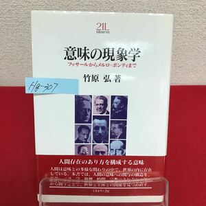 Hg-307/Minerva 21世紀ライブラリー(12) 意味の現象学 フッサールからメルロ=ポンティまで 著者/竹原弘 1996年6月20日初版3刷発行/L7/60911