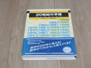 【書籍】20世紀の予想　～現代数学の軌跡～　数学セミナー編集部　定価2625円（税込）日本評論社　数学　即決