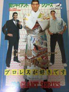 ★30周年記念 馬場ブッチャー組vsスタンハンセン・アンドレザジャイアント組　東京後楽園ホール　全日本プロレスパンフレット★三沢川田