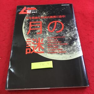 Y31-251 ムー謎シリーズ Vol.1 不可思議な天体の真実に迫る! 月の謎 学研ムック 1995年発行 月は巨大衛星か、ふたご惑星か など