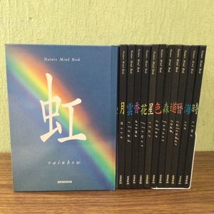 本 12冊《月/虹/暦/時/海/道/花/色/森/雲/香/星/Nature Mind Book》青菁社 セット おまとめ