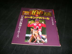 週刊100名馬 vol.76　シーキングザパール　Gallop ギャロップ 臨時増刊