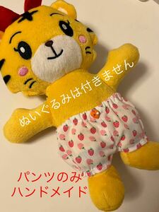 苺のパンツ☆新品ハンドメイド　はなちゃん　服　最新版対応　ちゃれんじ　20cmぬいぐるみ