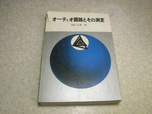 オーディオ回路とその測定　島田公明 著　日本放送出版協会　オーディオ用測定器のいろいろ/メインアンプの測定/オーディオ用測定器一覧表
