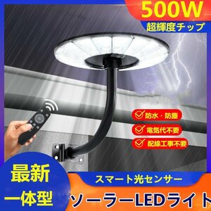 最新人感センサー+リモコン付き！一体型高輝度ソーラーLEDライト 500W相当 防水「電気代・配線工事不要」庭・道・田舎・防犯などうに最適！