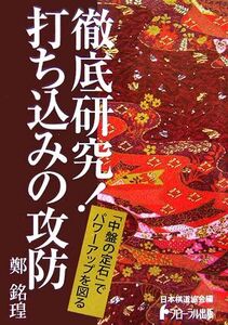 徹底研究！打ち込みの攻防 日本棋道協会の有段者特訓塾12/鄭銘こう【著】,日本棋道協会【編】