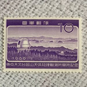 額面¥10ー　未使用　日本切手　記念切手　　岡山天体物理観測所開所記念　1960.10.19発行　おまとめ発送可能