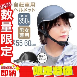 【限定セール】送料無料 自転車ヘルメット キャップ型 つば付き帽子 頭囲55～60cm おしゃれ 通気性 サイズ調整 防災 作業用 軽量 通勤 通学