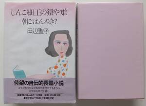 しんこ細工の猿や雉朝ごはんぬき？　田辺聖子　1981年初版　函・帯　文藝春秋　田辺聖子長編全集18