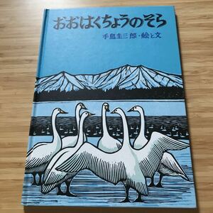 おおはくちょうのそら　手島圭三郎　カバーなし