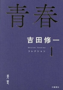 青春 コレクション I/吉田修一(著者)