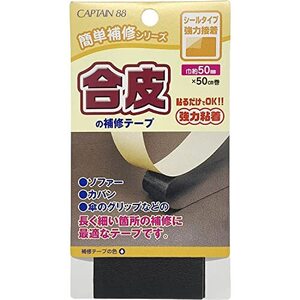 CAPTAIN88 キャプテン 簡単補修シリーズ 合皮の補修テープ 巾50mm×50cm巻 #21 黒 シールタイプ CP212