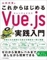 中古単行本(実用) ≪コンピュータ≫ はじめてのJavaScriptフレームワーク Vue.js入門