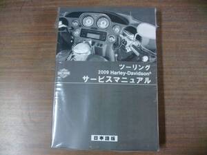 ２００９年　日本語 ツーリングモデル　サービスマニュアル