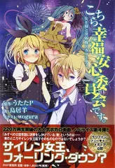 こちら、幸福安心委員会です。女王様と世界線上カラミティ／鳥居 羊