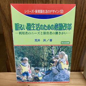 (著)荒井 洌 [明るい園生活のための意識改革―利用者のニーズと保育者の働きがい (シリーズ・保育園生活のデザイン (12)]