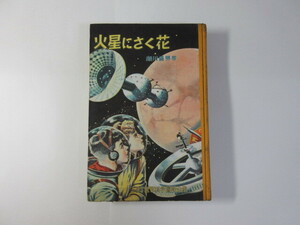 火星にさく花／瀬川昌男／少年少女世界科学冒険全集＊送料無料